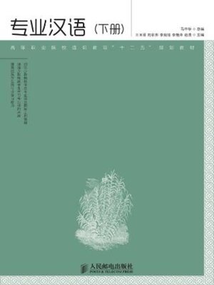 cover image of 专业汉语（下册）